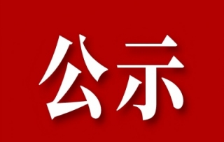 2017年2月13日召开党支部会议，经无记名投票选举陈洁同志为支部书记。任期五年。现向社会公示，公示期为 2017年2月14至22日。