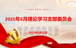 2025年8月22日上午，市产学研促进会党支部召开8月理论学习支部委员会。
