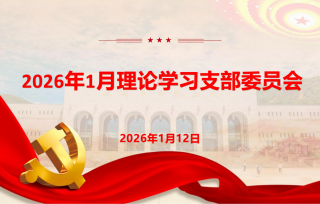 2026年1月12日上午，市产学研促进会党支部召开1月理论学习支部委员会。