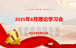 2025年8月22日上午，市产学研促进会党支部召开8月理论学习会。