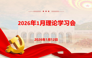 2026年1月理论学习会
