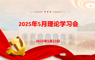 2025年5月23日上午，市产学研促进会党支部召开5月理论学习会。