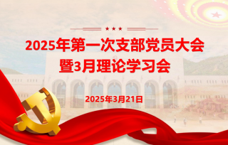 2025年3月21日上午，市产学研促进会党支部召开2025年第一次支部党员大会暨3月理论学习会。