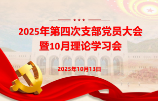 2025年10月13日下午，召开第四次党员支部大会暨10月理论学习会。
