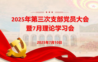 2025年7月10日上午，市产学研促进会党支部召开2025年第三次党员支部大会暨7月理论学习会，专题学习习近平总书记关于加强党的作风建设的重要论述。