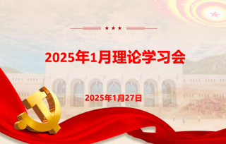 2025年1月27日下午，市产学研促进会党支部以视频会议的形式召开1月理论学习会。
