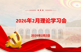 2026年2月理论学习会