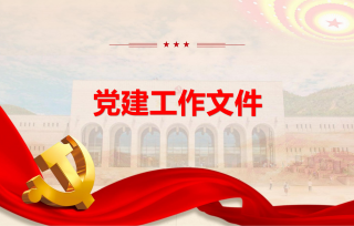 重庆市产学研合作促进会党支部党建工作文件