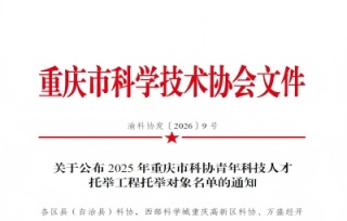 5名优秀青年科技工作者荣誉入选2025年重庆市青托工程