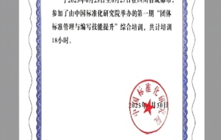 截至2025年7月，重庆促进会秘书处完成配置获得国家标准化培训证书工作人员3名，专职开展团体标准工作。