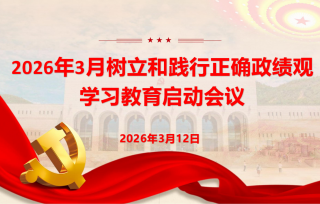 2026年3月树立和践行正确政绩观学习教育启动会议