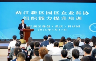2026两江新区园区企业科协组织能力提升培训成功举办