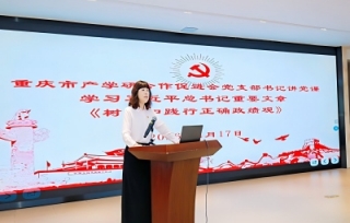 2026年4月“树立和践行正确政绩观”专题党课活动