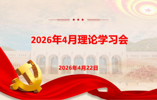 2026年4月理论学习会