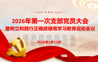 2026年3月12日，市产学研合作促进会党支部召开2026年第一次支部党员大会暨树立和践行正确政绩观学习教育启动会议。