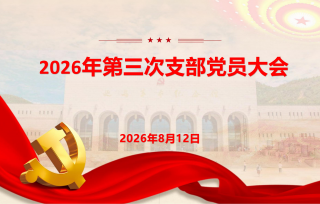 2026年第三次支部党员大会